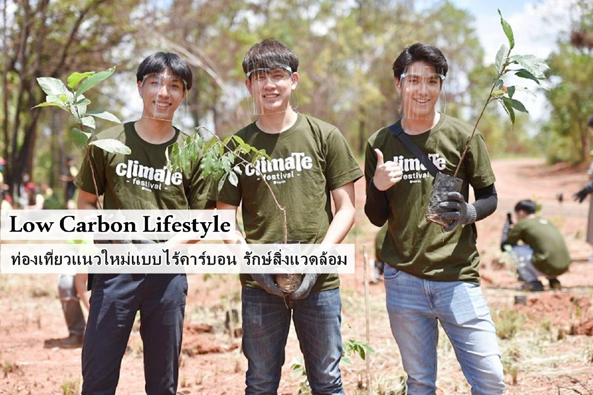 Low Carbon Lifestyle ท่องเที่ยวแนวใหม่แบบไร้คาร์บอน รักษ์สิ่งแวดล้อม Low Carbon Lifestyle ท่องเที่ยวแนวใหม่แบบไร้คาร์บอน รักษ์สิ่งแวดล้อม