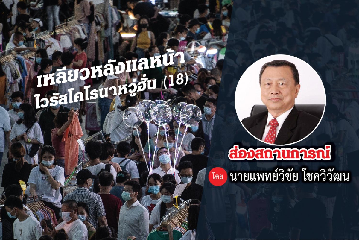 เหลียวหลังแลหน้าไวรัสโคโรนาหวู่ฮั่น (18) เหลียวหลังแลหน้าไวรัสโคโรนาหวู่ฮั่น (18)