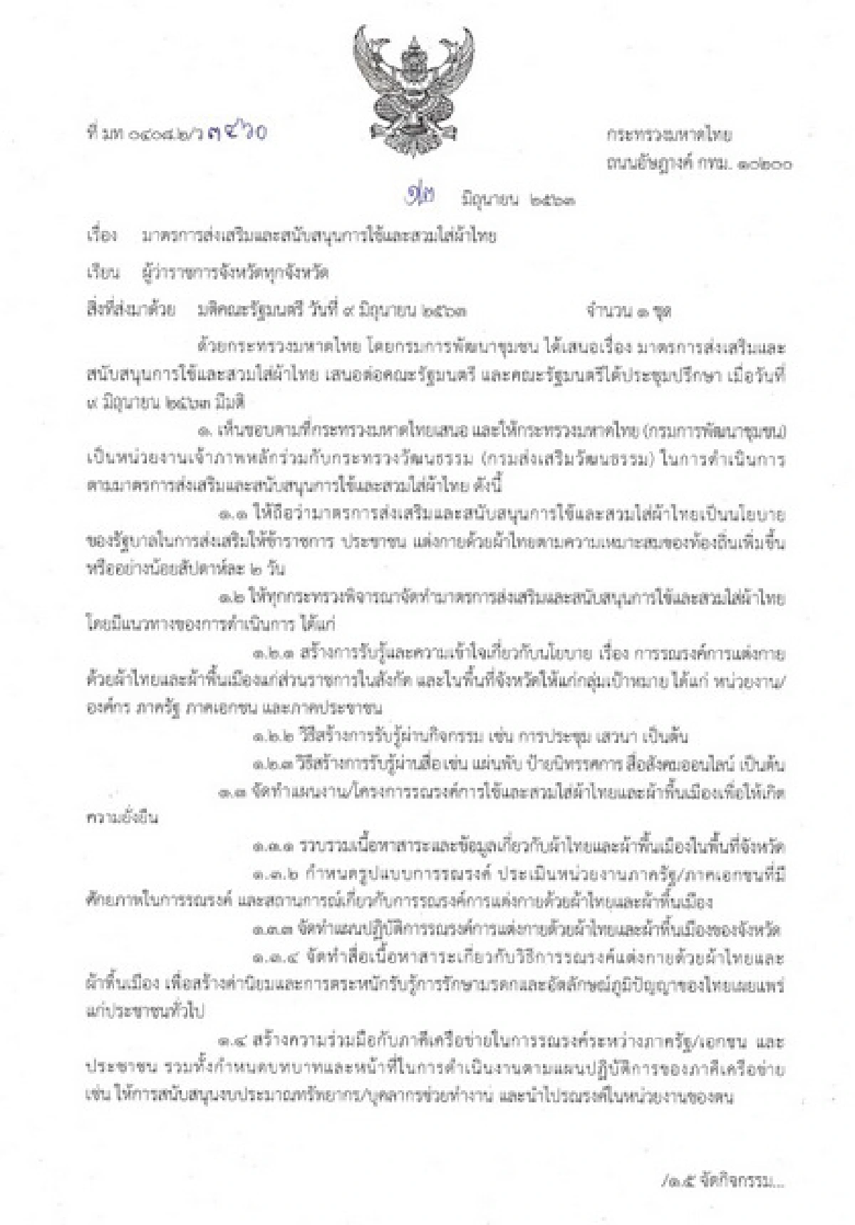 มท.กำชับผู้ว่าฯเร่งขับเคลื่อนโครงการสวมใส่ผ้าไทยตามมติครม.