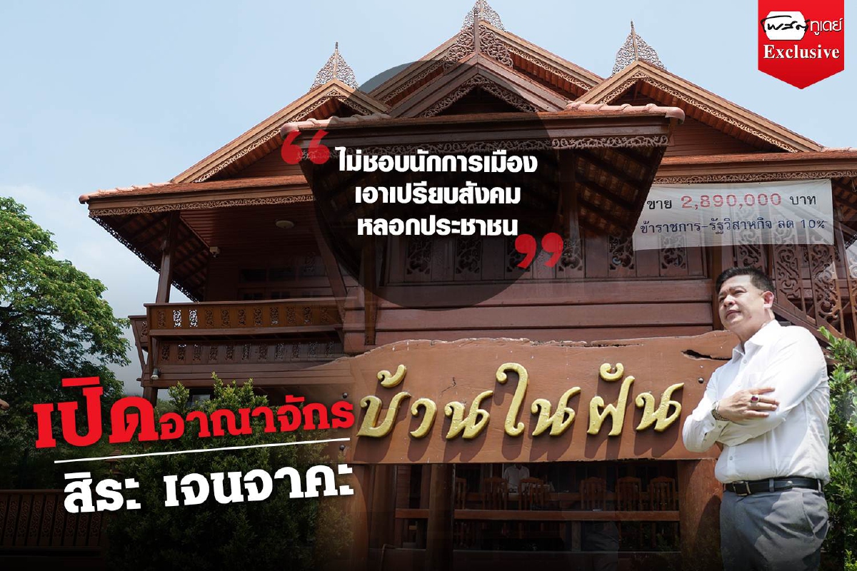 เปิดชีวิตและอาณาจักร "สิระ เจนจาคะ" เปิดชีวิตและอาณาจักร "สิระ เจนจาคะ"