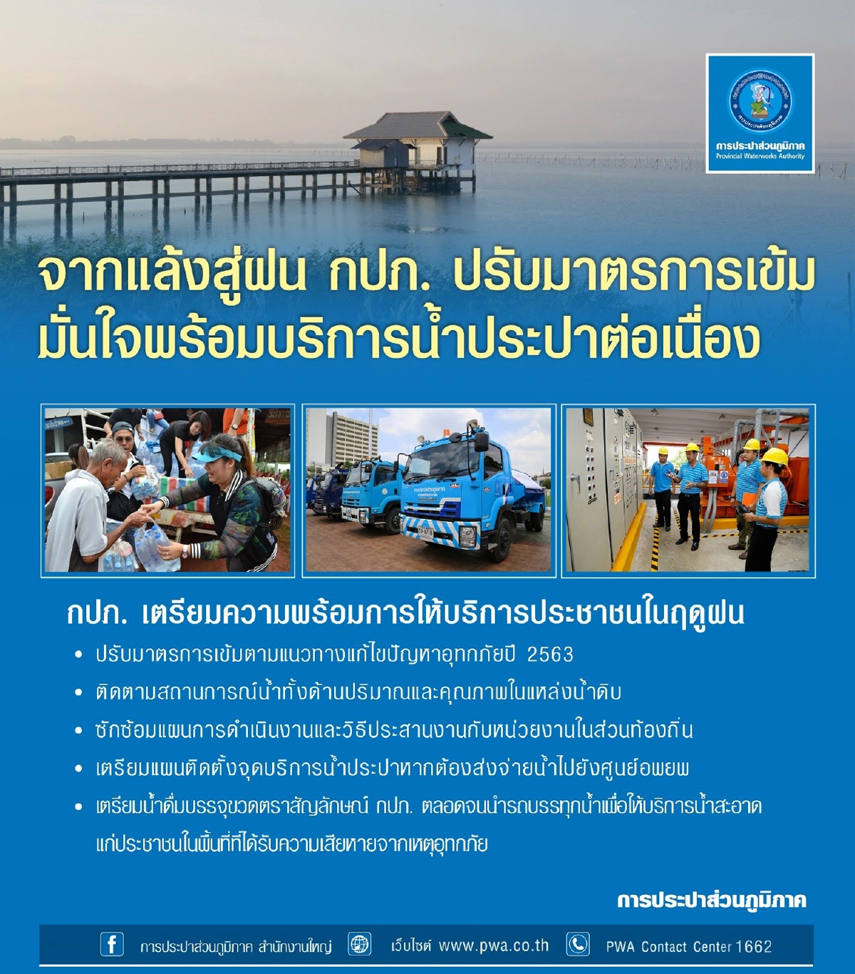 "จากแล้งสู่ฝน กปภ. ปรับมาตรการเข้ม มั่นใจพร้อมบริการน้ำประปาต่อเนื่อง"