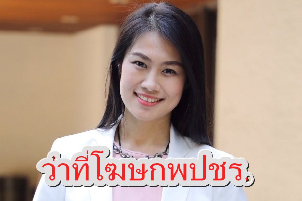 เปิดโฉมหน้า"ดร.ส้ม"ว่าที่โฆษกใหม่พปชร.ยุค"บิ๊กป้อม" เปิดโฉมหน้า"ดร.ส้ม"ว่าที่โฆษกใหม่พปชร.ยุค"บิ๊กป้อม"