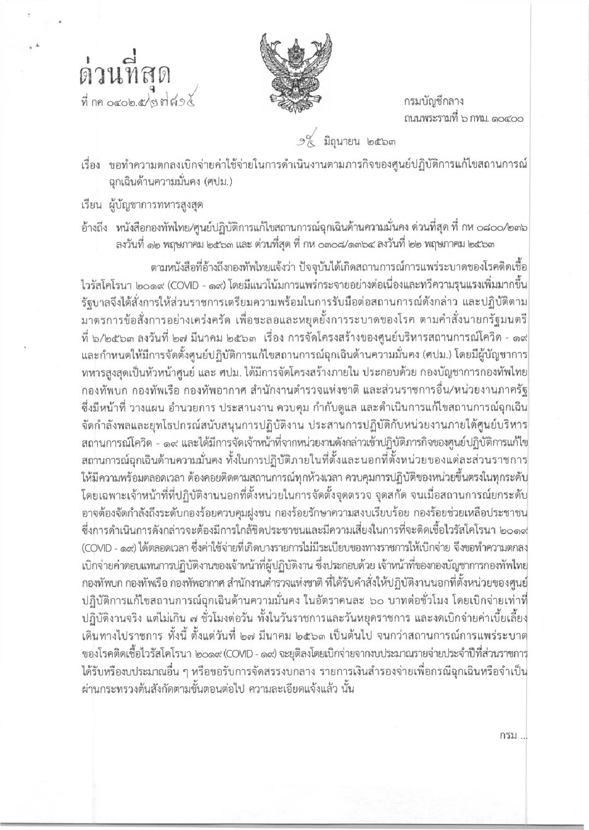 ตอบแทนทหาร-ตร.สู้โควิด! ไฟเขียวจ่ายค่าปฏิบัติงานศูนย์"ศปม."คนละ60บาท/ชม.