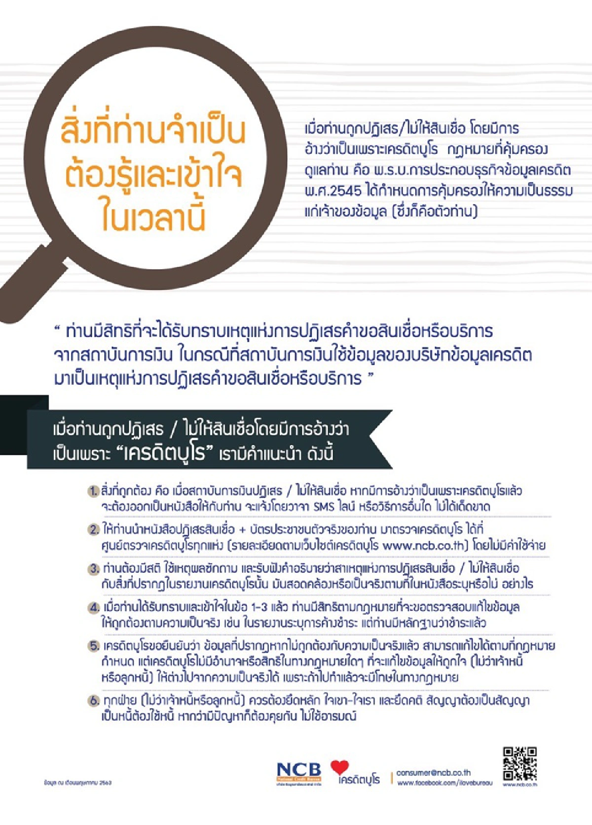 เครดิตบูโรเตือนแบงก์ไม่ออกหนังสือแจงลูกค้าไม่ได้สินเชื่อมีความผิด