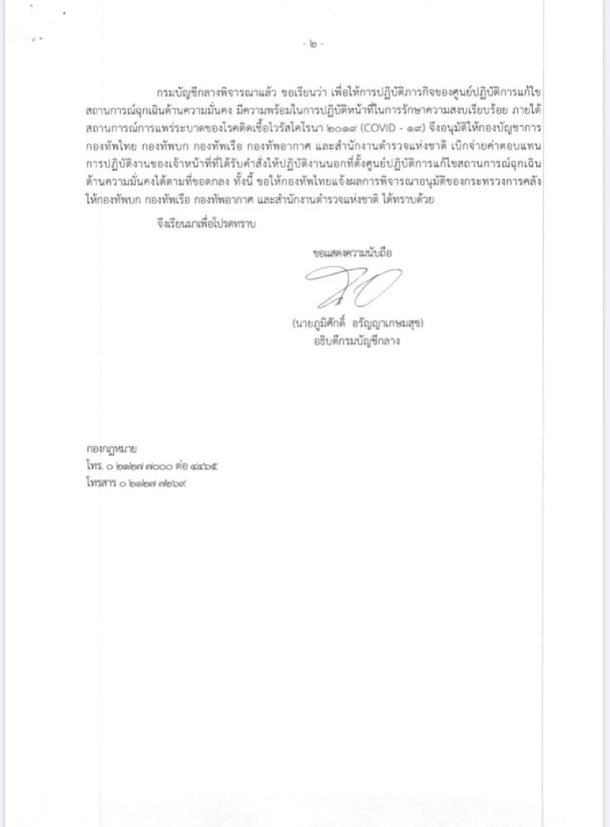 ตอบแทนทหาร-ตร.สู้โควิด! ไฟเขียวจ่ายค่าปฏิบัติงานศูนย์"ศปม."คนละ60บาท/ชม.