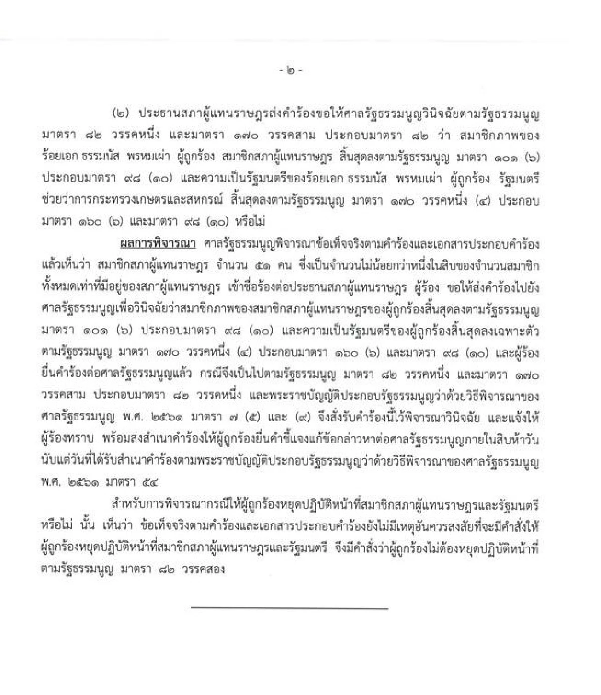 งานเข้า"ธรรมนัส"ศาลรธน.รับคำร้องวินิจฉัยคุณสมบัติแล้ว