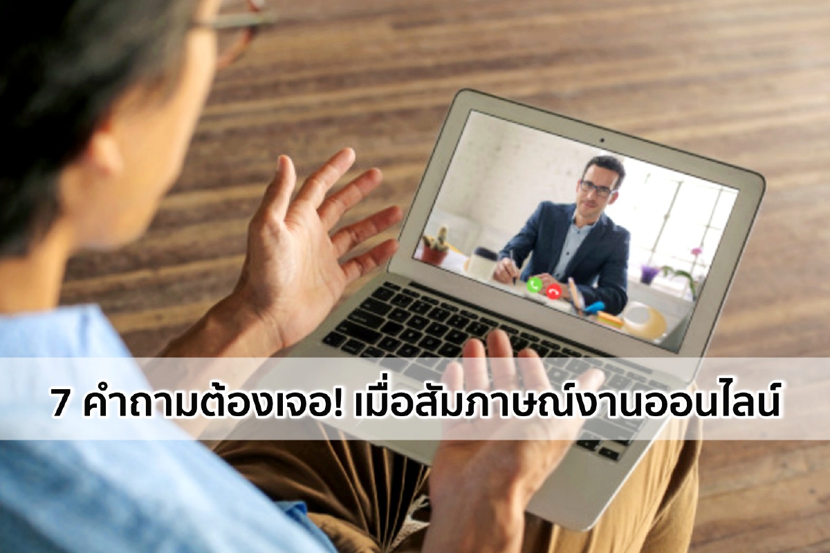 7 คำถามต้องเจอเมื่อสัมภาษณ์งานออนไลน์ 7 คำถามต้องเจอเมื่อสัมภาษณ์งานออนไลน์