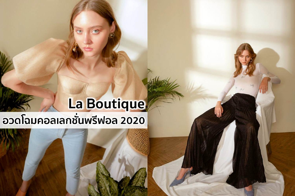 La Boutique อวดโฉมคอลเลกชั่นพรีฟอล 2020 La Boutique อวดโฉมคอลเลกชั่นพรีฟอล 2020