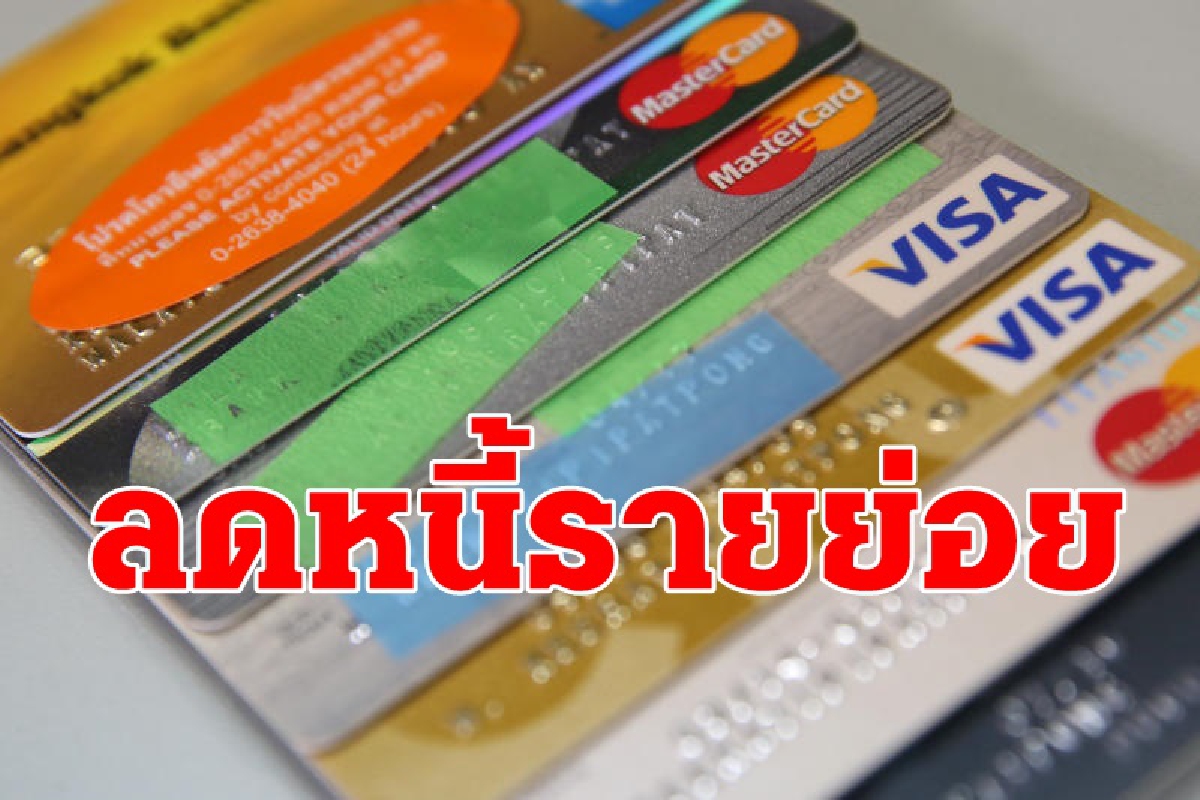 ธปท.ลดหนี้บัตรเครดิตสินเชื่อบุคคลรอบใหม่ ธปท.ลดหนี้บัตรเครดิตสินเชื่อบุคคลรอบใหม่