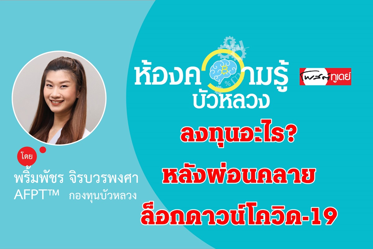 ลงทุนอะไร? หลังผ่อนคลายล็อกดาวน์โควิด-19 ลงทุนอะไร? หลังผ่อนคลายล็อกดาวน์โควิด-19
