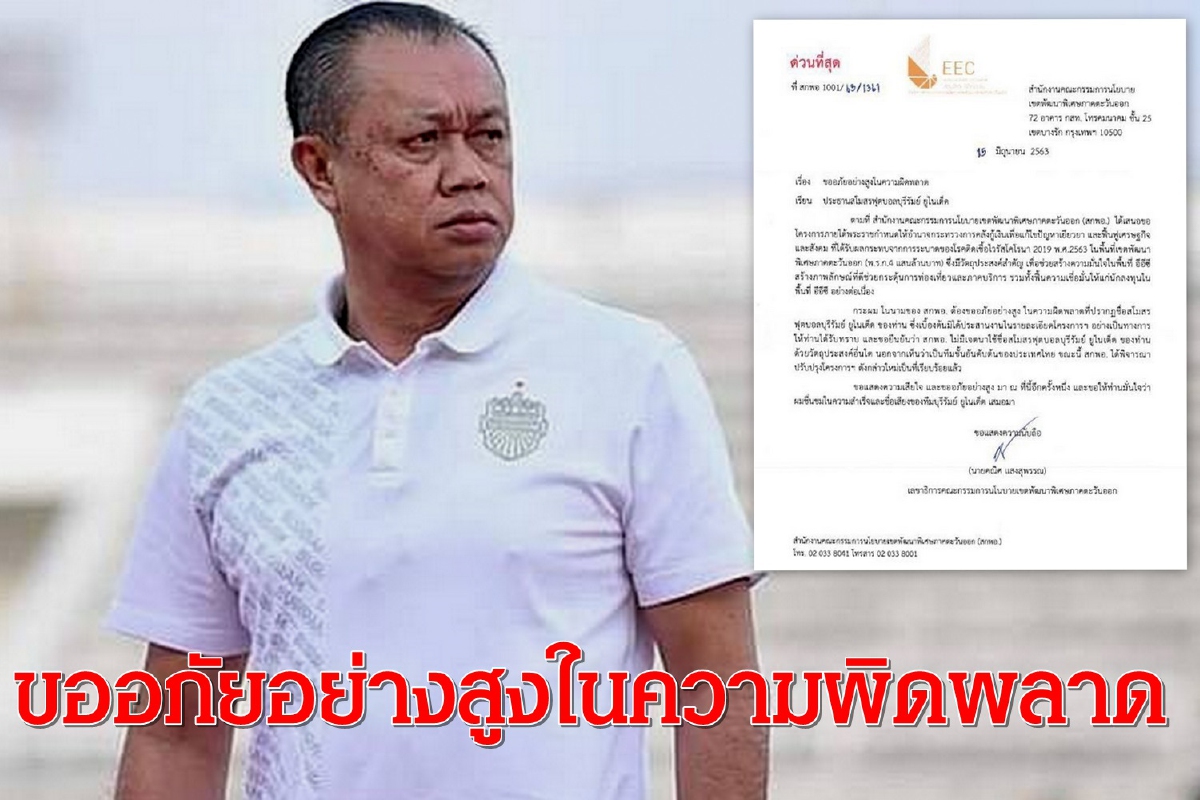 สกพอ.ขอโทษเนวินอ้างชื่อสโมสรบุรีรัมย์ฯของบแก้โควิด-19 สกพอ.ขอโทษเนวินอ้างชื่อสโมสรบุรีรัมย์ฯของบแก้โควิด-19