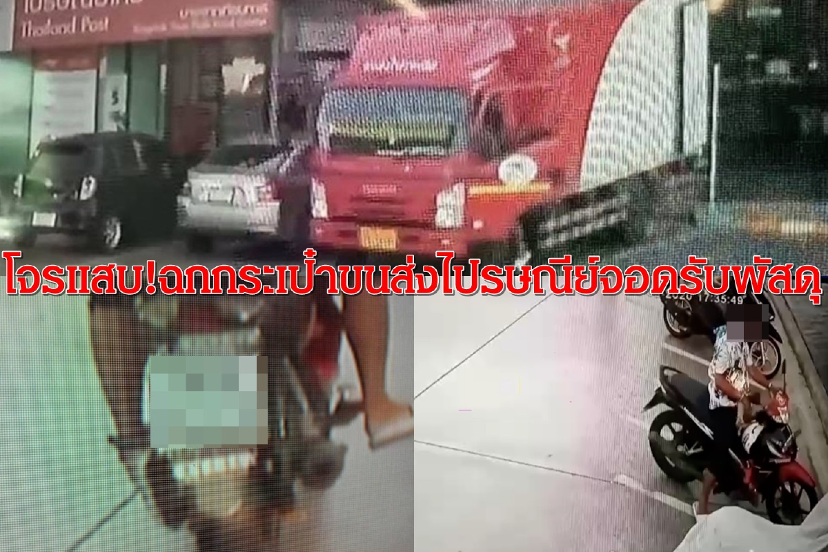 เตือนภัย!ลงจากรถต้องล็อกทุกครั้ง โจรฉกกระเป๋ารถพัสดุไปรษณีย์ เตือนภัย!ลงจากรถต้องล็อกทุกครั้ง โจรฉกกระเป๋ารถพัสดุไปรษณีย์