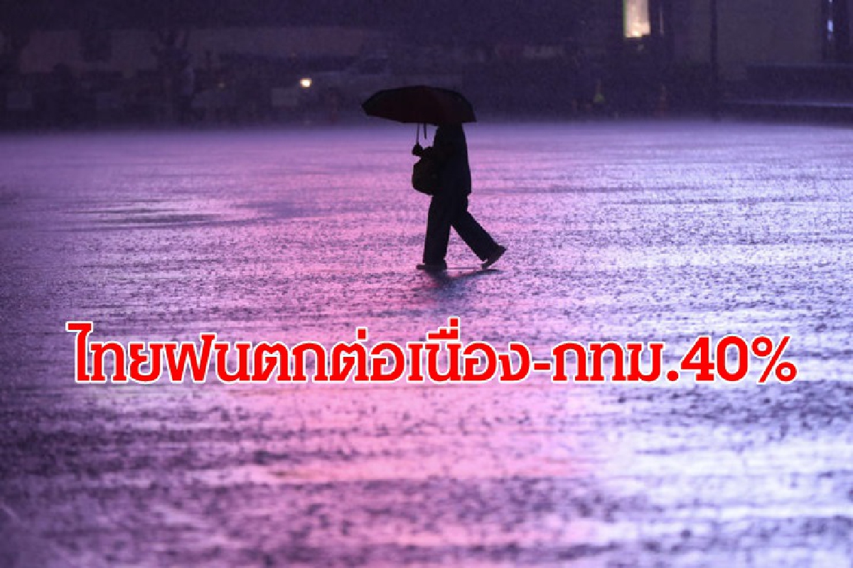 ไทยมีฝนต่อเนื่อง ตกหนักบางแห่ง กทม. 40% ไทยมีฝนต่อเนื่อง ตกหนักบางแห่ง กทม. 40%
