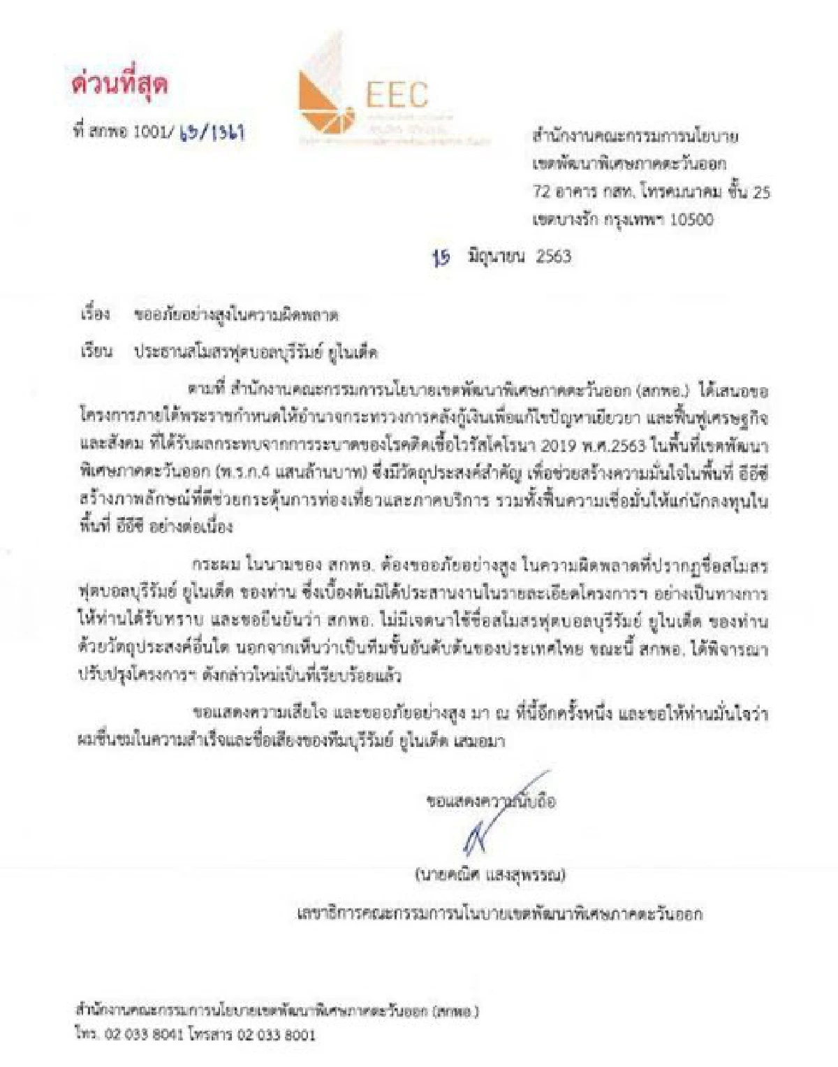 สกพอ.ขอโทษเนวินอ้างชื่อสโมสรบุรีรัมย์ฯของบแก้โควิด-19