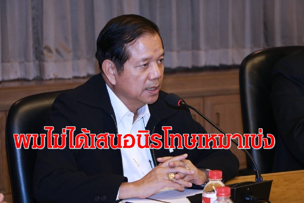 ชวลิตปัดเสนอนิรโทษเหมาเข่งย้ำเรียกร้องความปรองดองในชาติ ชวลิตปัดเสนอนิรโทษเหมาเข่งย้ำเรียกร้องความปรองดองในชาติ