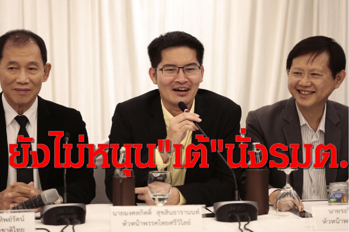"เต้"ส่อวืด4พรรคเล็กไม่หนุนเป็นรัฐมนตรี "เต้"ส่อวืด4พรรคเล็กไม่หนุนเป็นรัฐมนตรี