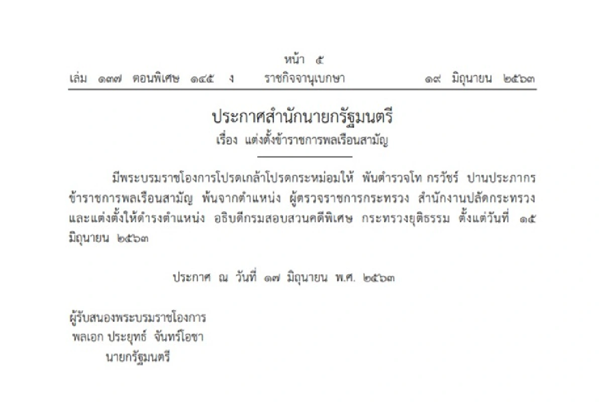 โปรดเกล้าฯ แต่งตั้ง "พ.ต.ท.กรวัชร์" เป็น อธิบดีดีเอสไอ