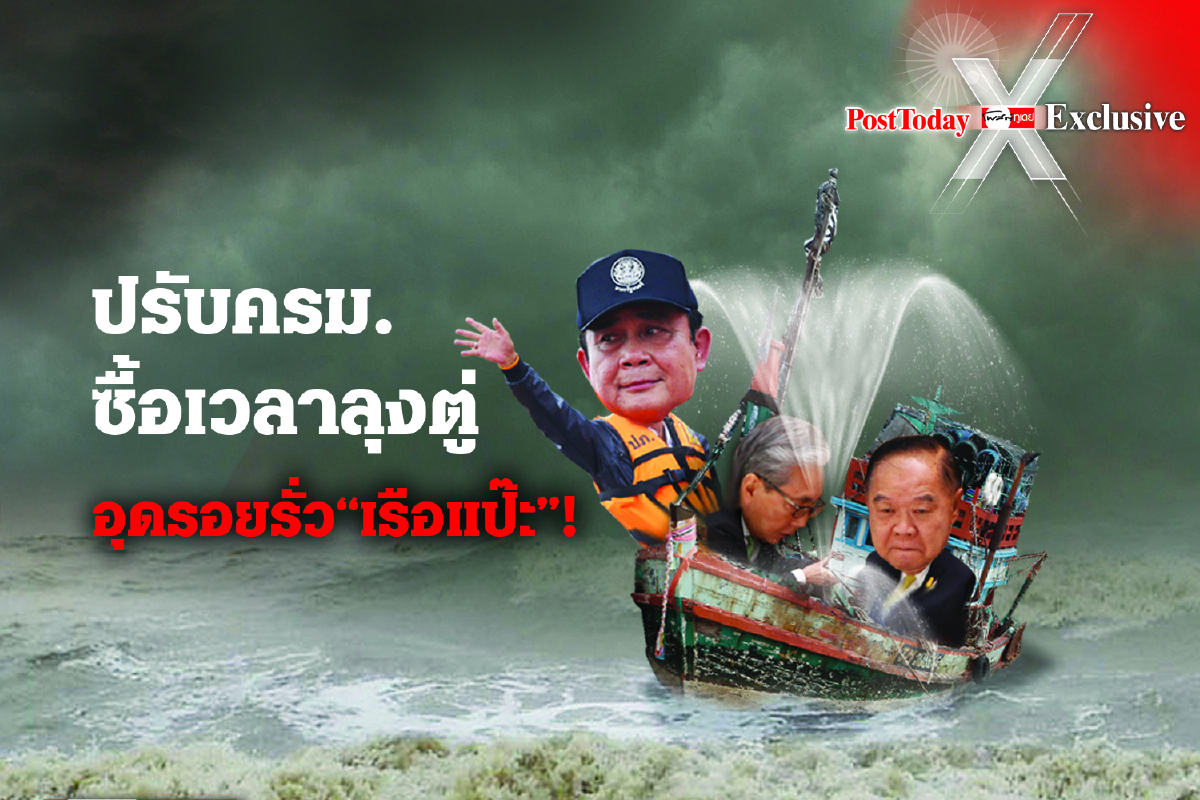 ปรับครม.ระวังวิกฤตศรัทธา"รื้อนั่งร้าน- แบ่งเก้าอี้ดนตรี" ปรับครม.ระวังวิกฤตศรัทธา"รื้อนั่งร้าน- แบ่งเก้าอี้ดนตรี"