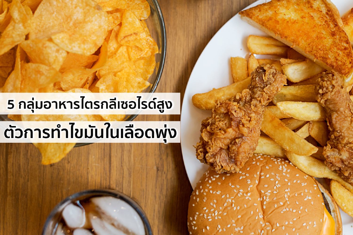5 กลุ่มอาหารไตรกลีเซอไรด์สูง ตัวการทำไขมันในเลือดพุ่ง 5 กลุ่มอาหารไตรกลีเซอไรด์สูง ตัวการทำไขมันในเลือดพุ่ง