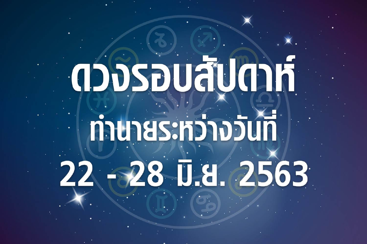 ดวงรอบสัปดาห์ทำนายระหว่างวันที่ 22-28 มิ.ย.63 ดวงรอบสัปดาห์ทำนายระหว่างวันที่ 22-28 มิ.ย.63