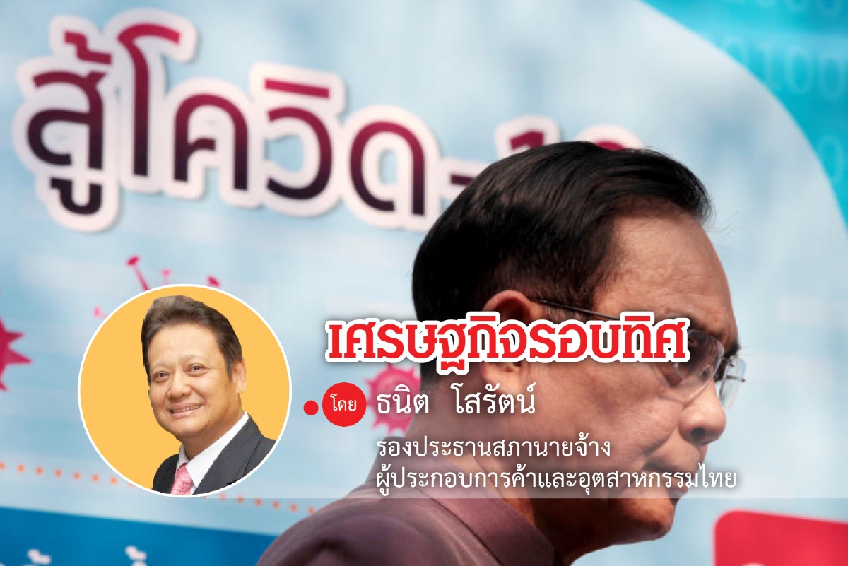 ไทยประกาศชัยชนะเหนือโควิด...จุดเริ่มต้นของการกู้ฟื้นฟูเศรษฐกิจ ไทยประกาศชัยชนะเหนือโควิด...จุดเริ่มต้นของการกู้ฟื้นฟูเศรษฐกิจ