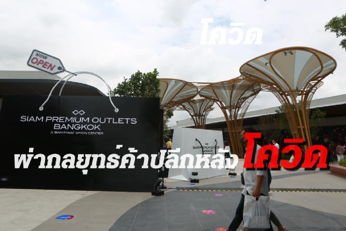 สยาม พรีเมี่ยม เอาท์เล็ต เดินกลยุทธ์ Think Global Act Local ฝ่าวิกฤตค้าปลีก หลังโควิด สยาม พรีเมี่ยม เอาท์เล็ต เดินกลยุทธ์ Think Global Act Local ฝ่าวิกฤตค้าปลีก หลังโควิด
