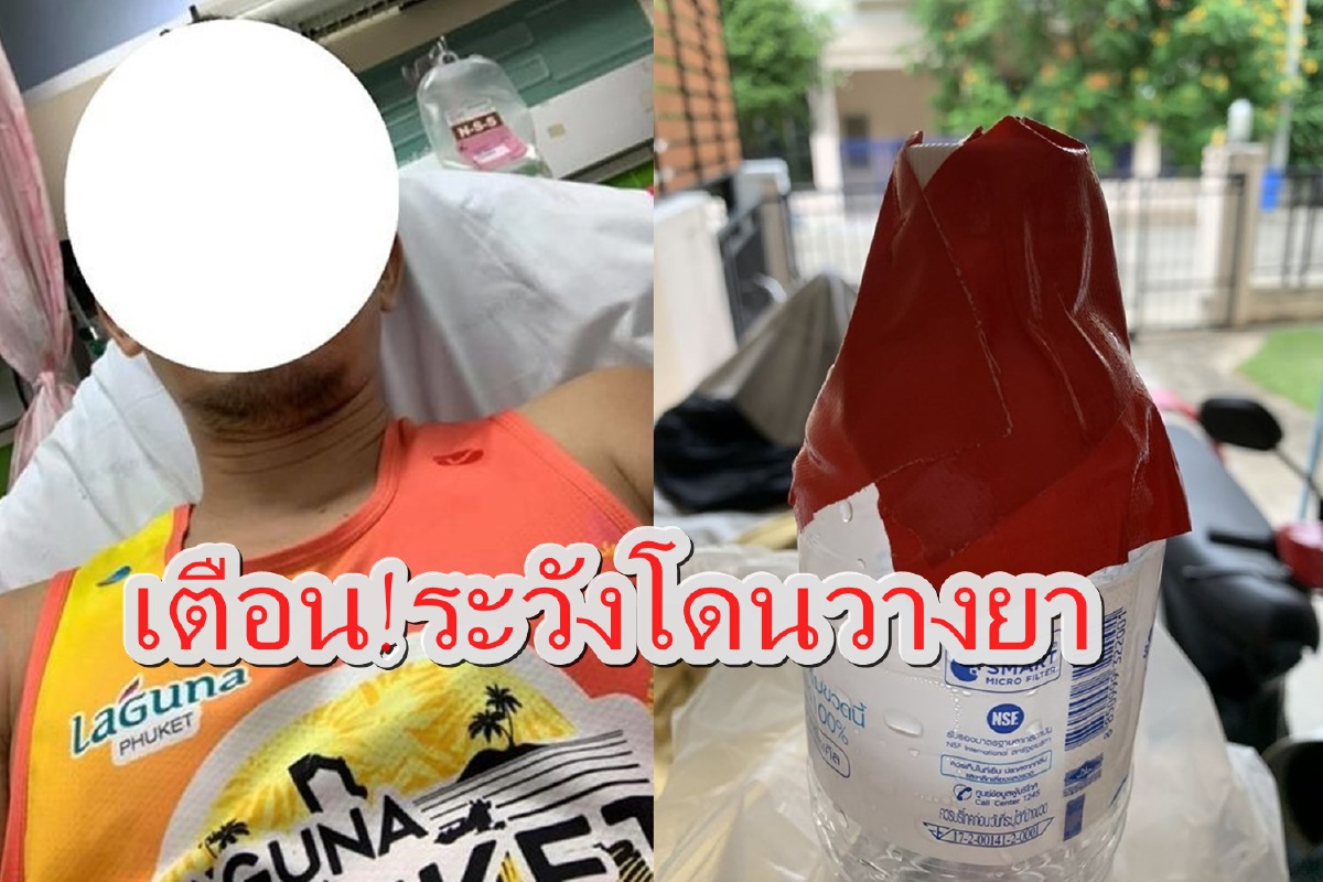 เตือนนักวิ่ง!อย่าวางขวดน้ำดื่มไกลตัวอาจถูกวางยาปลดทรัพย์ได้ เตือนนักวิ่ง!อย่าวางขวดน้ำดื่มไกลตัวอาจถูกวางยาปลดทรัพย์ได้