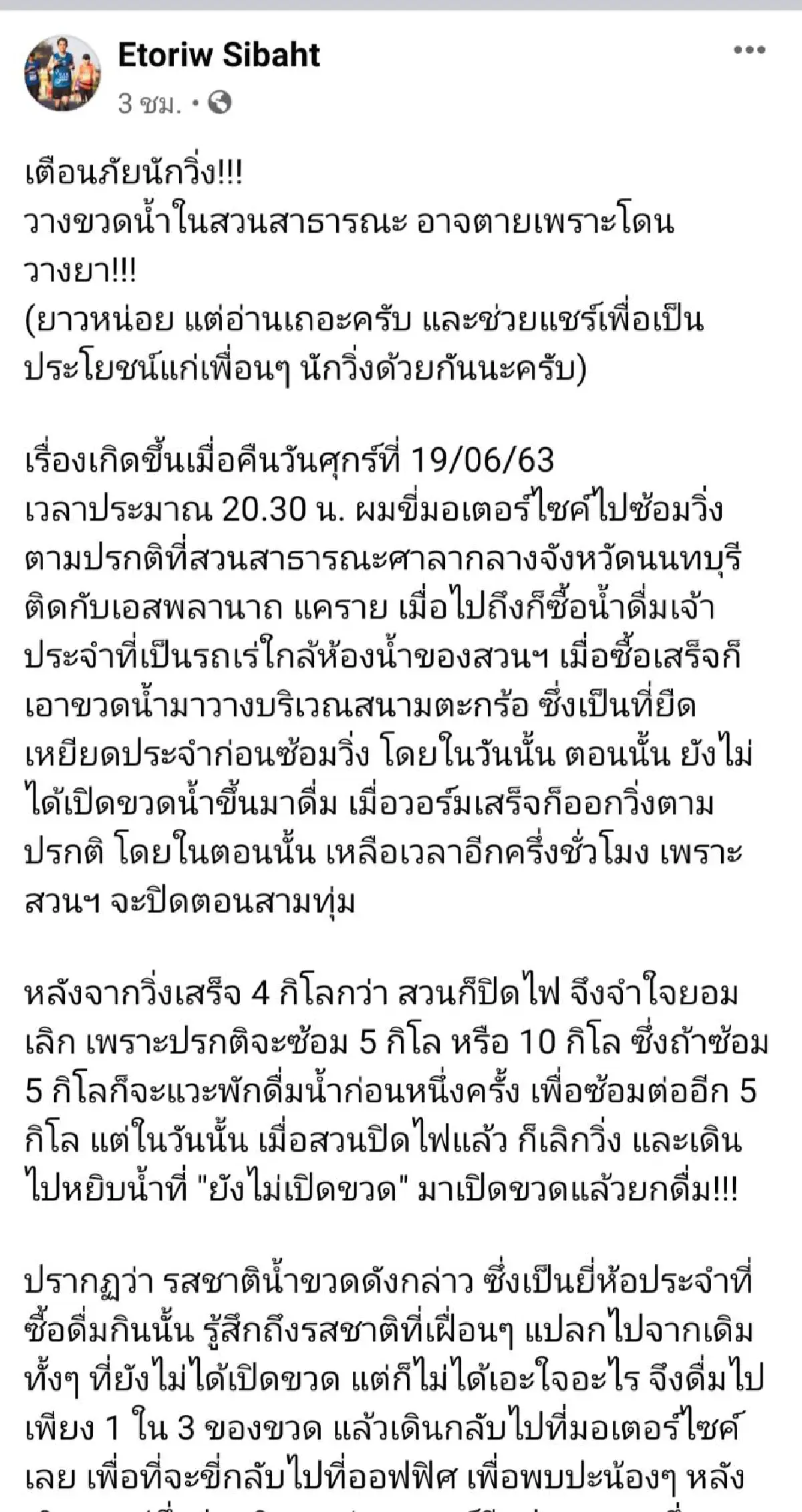 เตือนนักวิ่ง!อย่าวางขวดน้ำดื่มไกลตัวอาจถูกวางยาปลดทรัพย์ได้