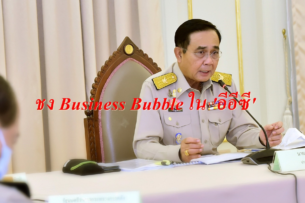 ชง Business Bubble ดึงต่างชาติลงทุนต่อเนื่องในอีอีซี ชง Business Bubble ดึงต่างชาติลงทุนต่อเนื่องในอีอีซี