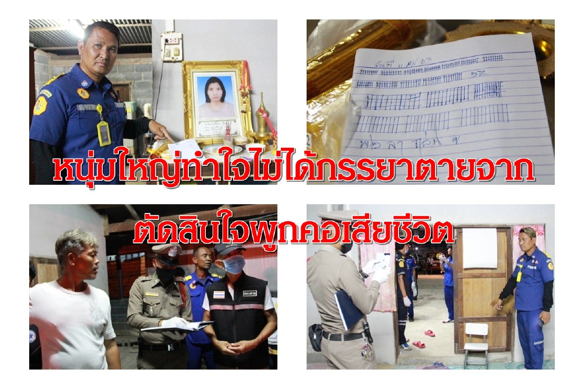 หนุ่มใหญ่ทำใจไม่ได้เมียตายจากผูกคอเสียชีวิตตาม หนุ่มใหญ่ทำใจไม่ได้เมียตายจากผูกคอเสียชีวิตตาม