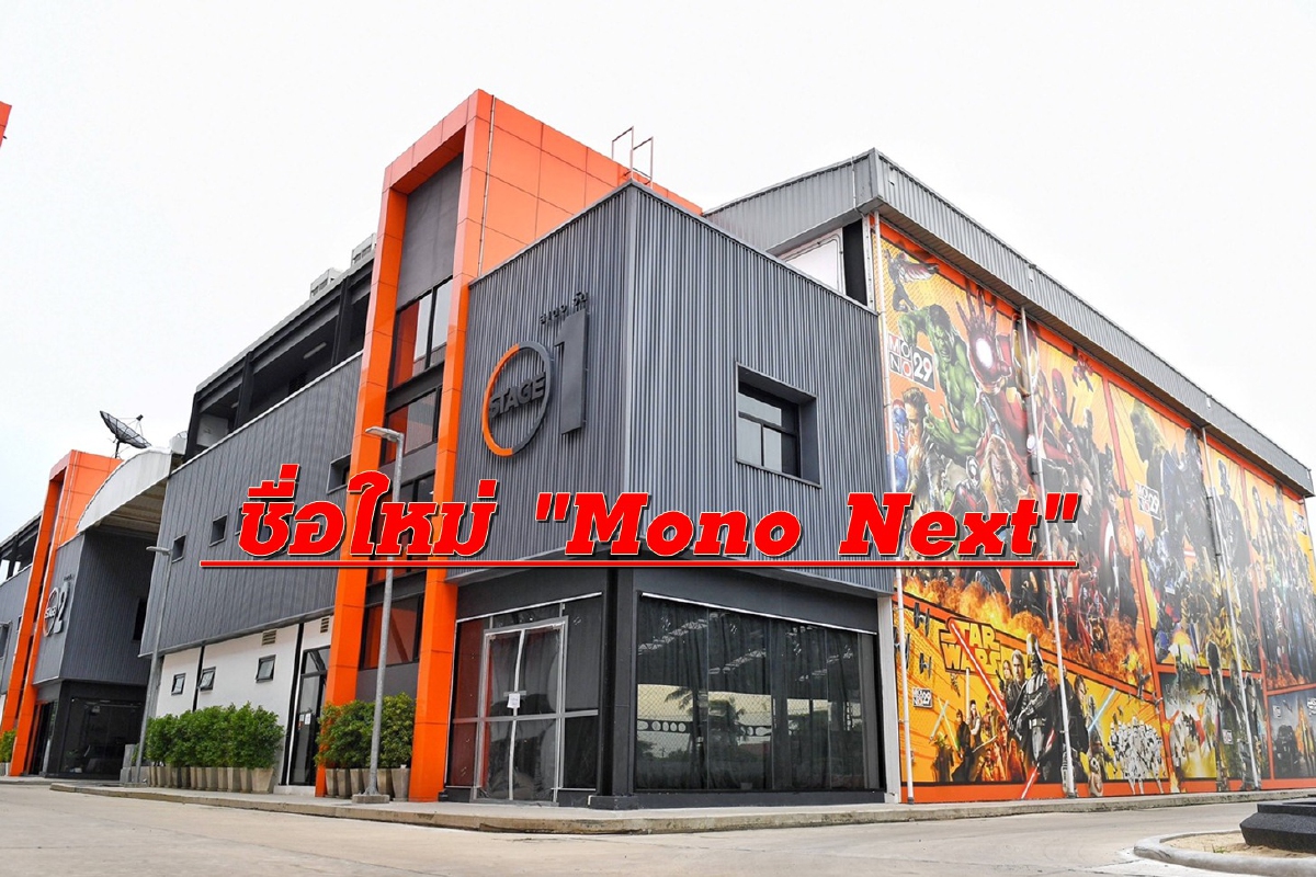 Mono โชว์แผนธุรกิจใหม่เปลี่ยนชื่อเป็น "Mono Next" Mono โชว์แผนธุรกิจใหม่เปลี่ยนชื่อเป็น "Mono Next"