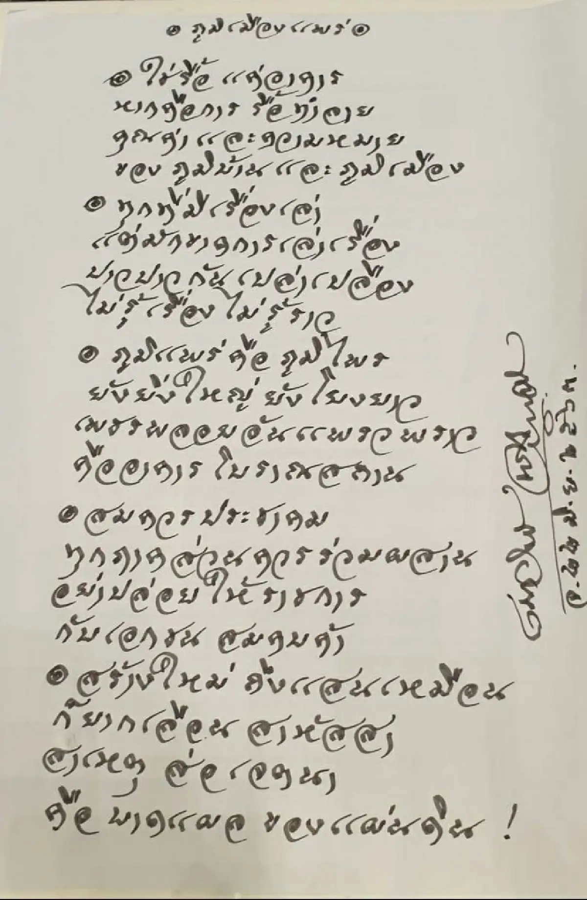 "เนาวรัตน์"ร่ายบทกวีกลางสภาอาลัยอาคารเก่า"บอมเบย์เบอร์มา"ถูกรื้อ