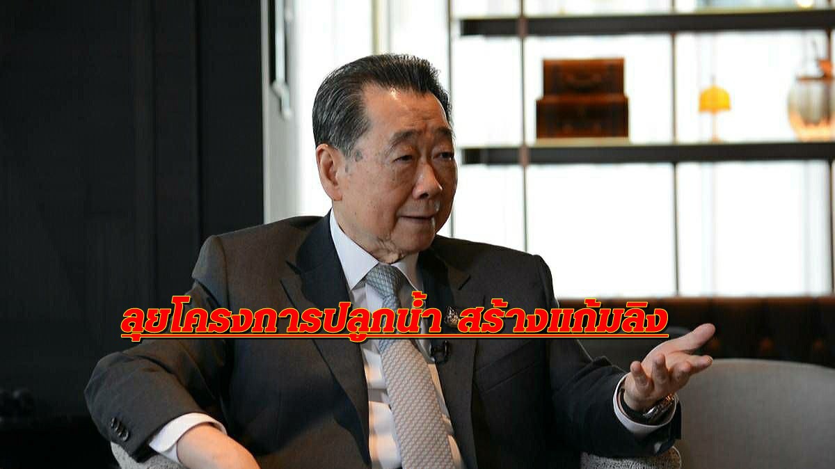 "ซีพี" เร่งขับเคลื่อนโครงการปลูกน้ำ แก้มลิงยุค 4.0 แก้น้ำท่วมน้ำแล้ง "ซีพี" เร่งขับเคลื่อนโครงการปลูกน้ำ แก้มลิงยุค 4.0 แก้น้ำท่วมน้ำแล้ง
