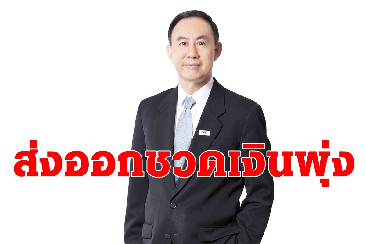 EXIM BANK เตือนผู้ส่งออกคู่ค้าเบี้ยวจ่ายเงิน EXIM BANK เตือนผู้ส่งออกคู่ค้าเบี้ยวจ่ายเงิน