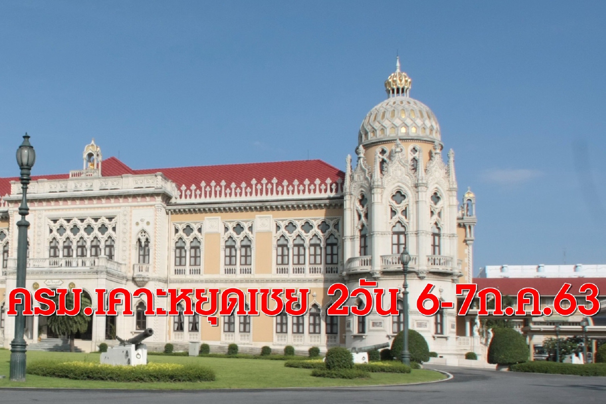 ครม.เคาะหยุดชดเชย2วัน6-7ก.ค.63ไม่เกี่ยวสงกรานต์ ครม.เคาะหยุดชดเชย2วัน6-7ก.ค.63ไม่เกี่ยวสงกรานต์