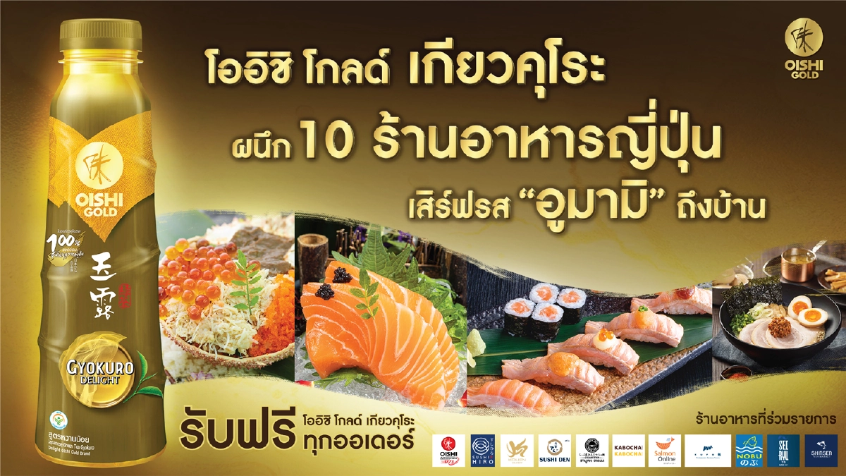 “โออิชิ โกลด์ เกียวคุโระ” ชาญี่ปุ่นแท้เพื่อสุขภาพ ผนึกพันธมิตรร้านอาหารญี่ปุ่นชั้นนำ เสิร์ฟรสสัมผัส “อูมามิ” ถึงบ้าน