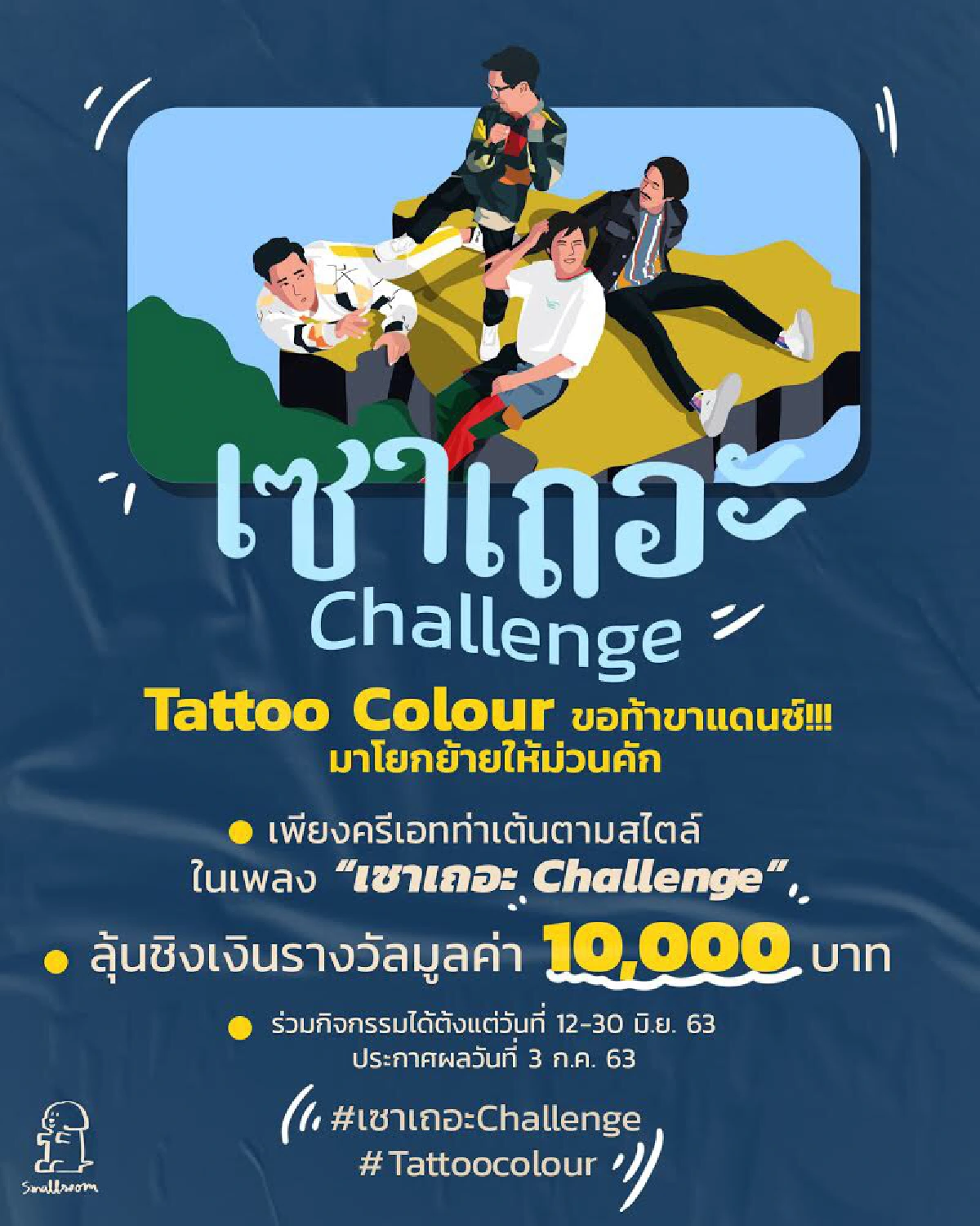 Tattoo Colour ชวนสายเต้นร่วมทำ #เซาเถอะChallenge ใน Tiktok