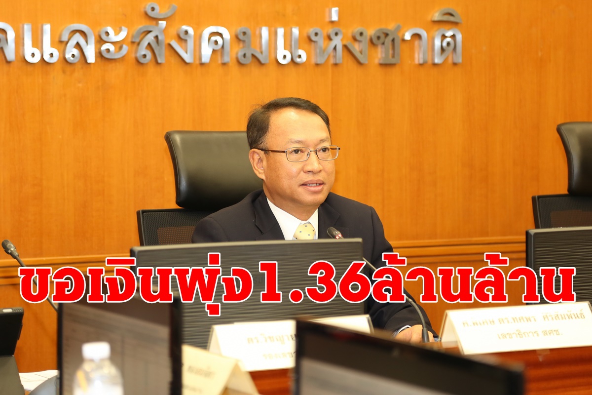 ขอใช้เงินฟื้นฟูเศรษฐกิจทะลุ1.36ล้านล้านบาท ขอใช้เงินฟื้นฟูเศรษฐกิจทะลุ1.36ล้านล้านบาท