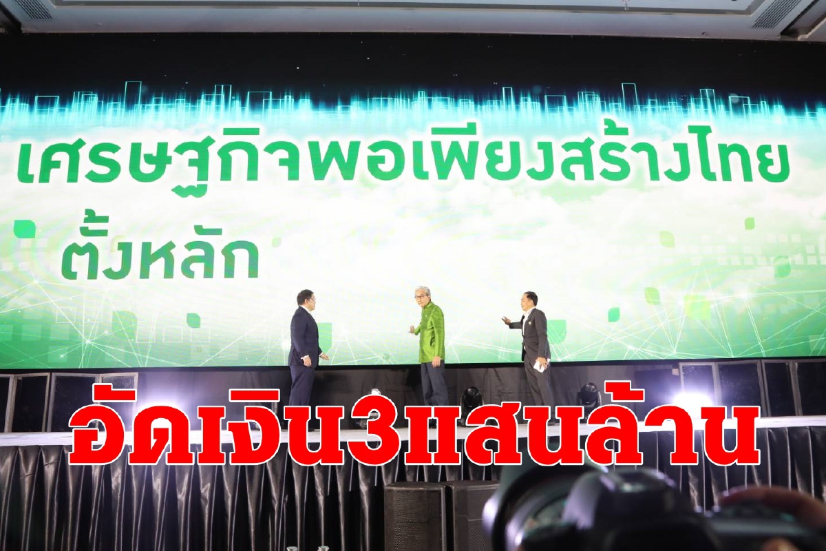 รัฐบาลอัดฉีดเม็ดเงินกว่า3แสนล้าน เสริมแกร่งเศรษฐกิจฐานราก รัฐบาลอัดฉีดเม็ดเงินกว่า3แสนล้าน เสริมแกร่งเศรษฐกิจฐานราก