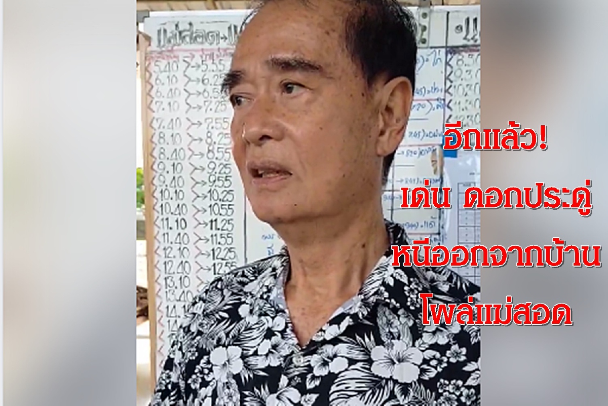 "เด่น ดอกประดู่"หนีออกจากบ้านโผล่แม่สอดหางานทำ "เด่น ดอกประดู่"หนีออกจากบ้านโผล่แม่สอดหางานทำ