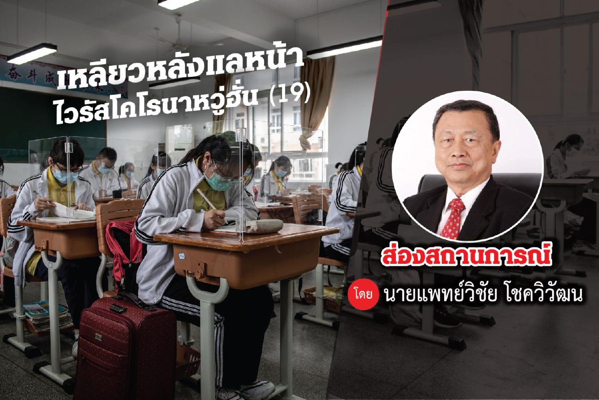 เหลียวหลังแลหน้าไว้รัสโคโรนาอู่ฮั่น (19) เหลียวหลังแลหน้าไว้รัสโคโรนาอู่ฮั่น (19)