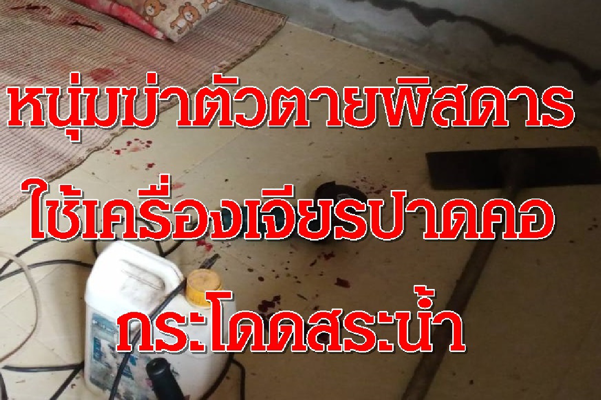 หนุ่มฆ่าตัวตายพิสดาร!ใช้เครื่องเจียรปาดคอกระโดดสระน้ำ หนุ่มฆ่าตัวตายพิสดาร!ใช้เครื่องเจียรปาดคอกระโดดสระน้ำ