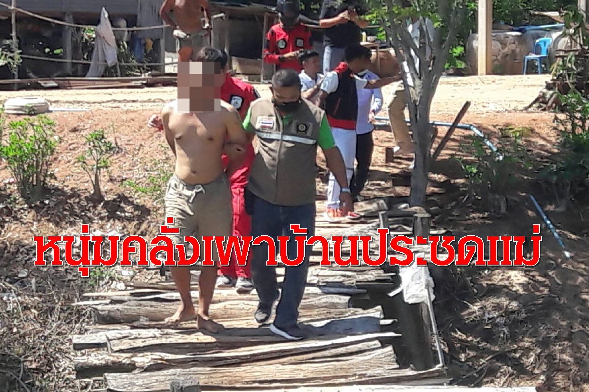 หนุ่มคลั่งเผาบ้านประวัติเรียนดีแต่หลงผิดติดยาเสพติด หนุ่มคลั่งเผาบ้านประวัติเรียนดีแต่หลงผิดติดยาเสพติด