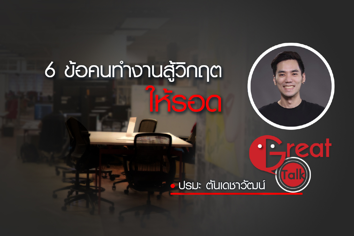 6 ข้อคนทำงานสู้วิกฤตให้รอด 6 ข้อคนทำงานสู้วิกฤตให้รอด