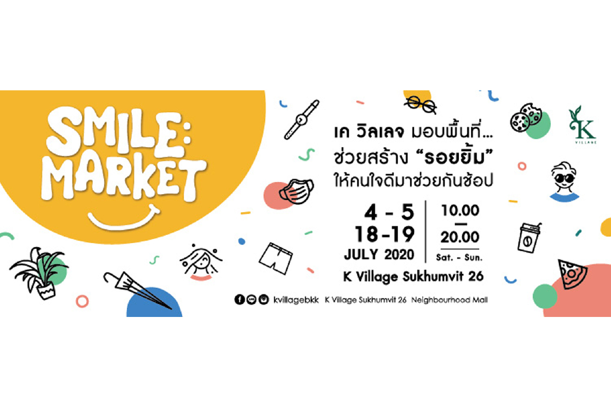 S M I L E..MARKET เค วิลเลจ มอบพื้นที่..ช่วยสร้าง “รอยยิ้ม” ให้คนใจดีมาช่วยกันช้อป S M I L E..MARKET เค วิลเลจ มอบพื้นที่..ช่วยสร้าง “รอยยิ้ม” ให้คนใจดีมาช่วยกันช้อป