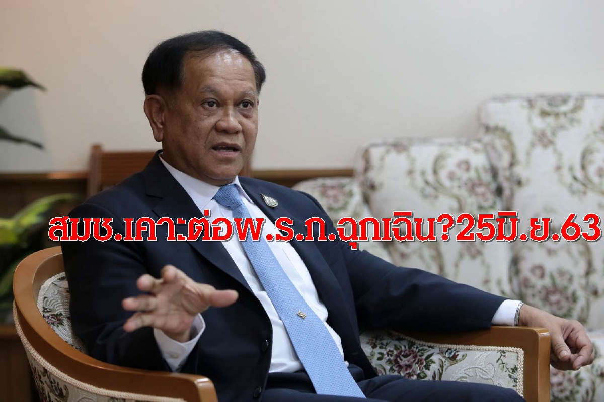 สมช.เคาะต่อพ.ร.ก.ฉุกเฉินหรือไม่ 25มิ.ย.63 สมช.เคาะต่อพ.ร.ก.ฉุกเฉินหรือไม่ 25มิ.ย.63