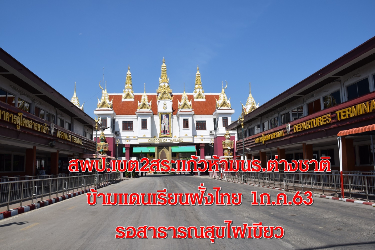 สพป.สระแก้วเขต2ห้ามนร.ต่างชาติข้ามแดนเรียนฝั่งไทย รอสธ.ไฟเขียว สพป.สระแก้วเขต2ห้ามนร.ต่างชาติข้ามแดนเรียนฝั่งไทย รอสธ.ไฟเขียว