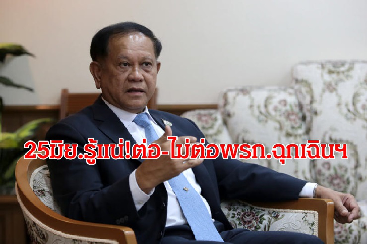 พรุ่งนี้รู้!ต่อ-ไม่ต่อพรก.ฉุกเฉินฯ พรุ่งนี้รู้!ต่อ-ไม่ต่อพรก.ฉุกเฉินฯ