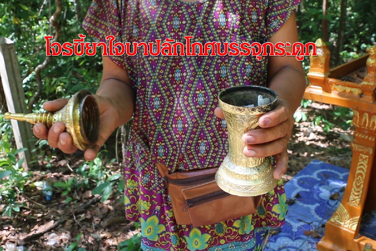 "โจ๋ขี้ยา"ลักโกศกระดูกในป่าช้าขาย เน้นทองเหลือง-เซรามิค "โจ๋ขี้ยา"ลักโกศกระดูกในป่าช้าขาย เน้นทองเหลือง-เซรามิค