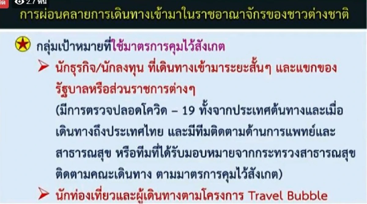 ศบค.เผยกลุ่มเป้าหมายชาวต่างชาติเดินทางเข้าไทย - ทราเวล บับเบิล เริ่มส.ค.63 